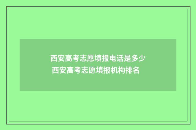 西安高考志愿填报电话是多少 西安高考志愿填报机构排名