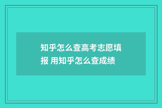 知乎怎么查高考志愿填报 用知乎怎么查成绩