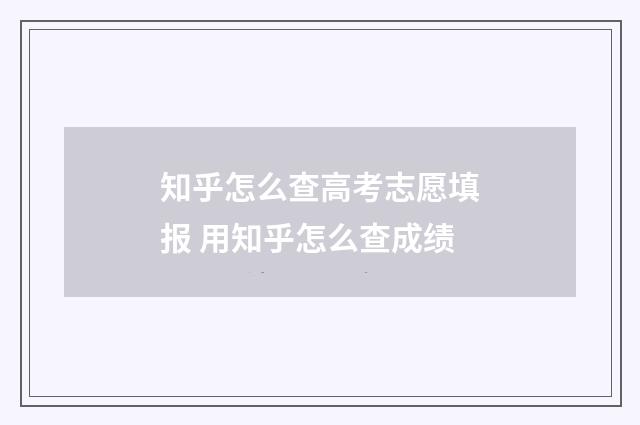 知乎怎么查高考志愿填报 用知乎怎么查成绩