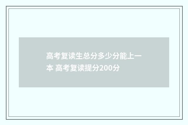 高考复读生总分多少分能上一本 高考复读提分200分