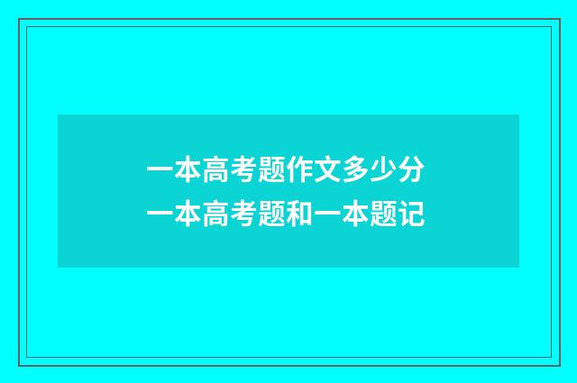 一本高考题作文多少分 一本高考题和一本题记