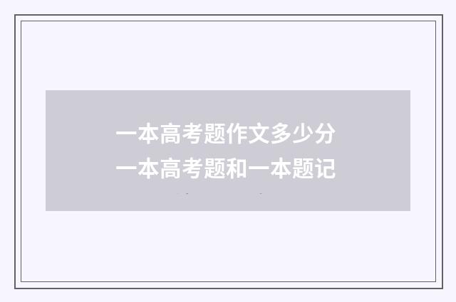 一本高考题作文多少分 一本高考题和一本题记