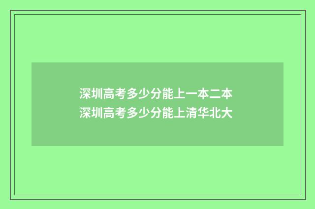 深圳高考多少分能上一本二本 深圳高考多少分能上清华北大