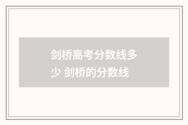 剑桥高考分数线多少 剑桥的分数线