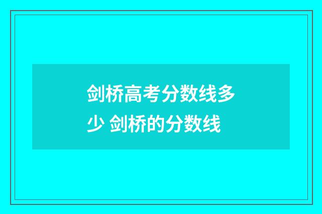 剑桥高考分数线多少 剑桥的分数线