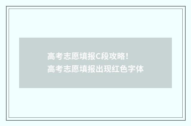 高考志愿填报C段攻略！ 高考志愿填报出现红色字体