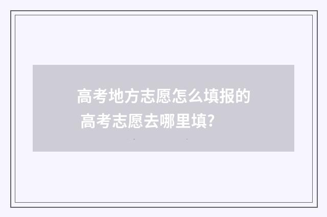 高考地方志愿怎么填报的 高考志愿去哪里填?