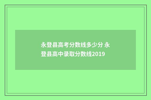 永登县高考分数线多少分 永登县高中录取分数线2019