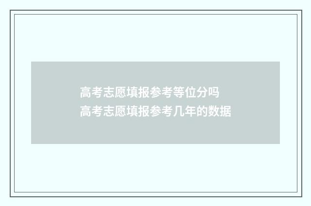 高考志愿填报参考等位分吗 高考志愿填报参考几年的数据