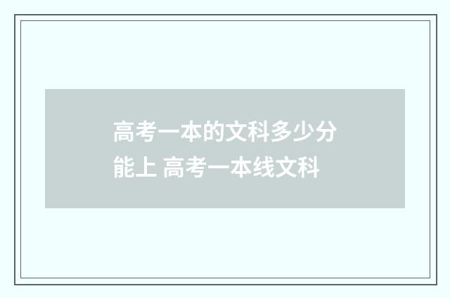 高考一本的文科多少分能上 高考一本线文科