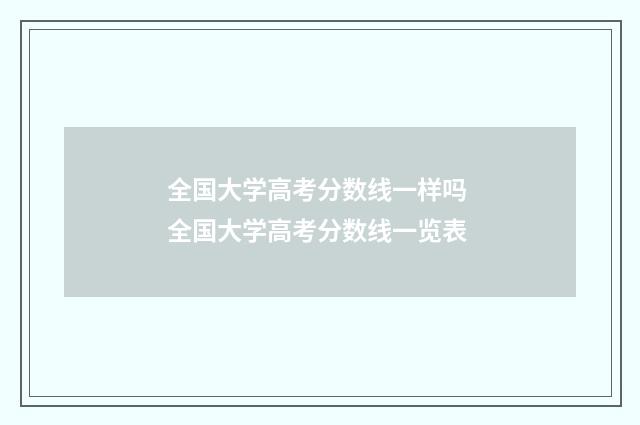 全国大学高考分数线一样吗 全国大学高考分数线一览表