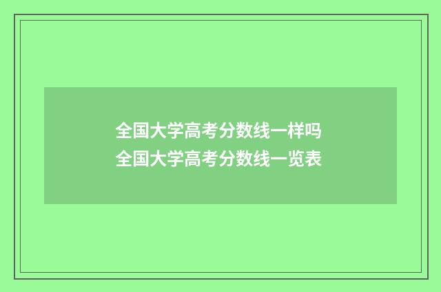 全国大学高考分数线一样吗 全国大学高考分数线一览表