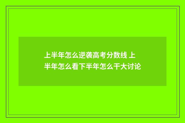 上半年怎么逆袭高考分数线 上半年怎么看下半年怎么干大讨论