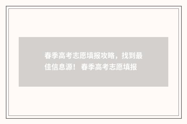 春季高考志愿填报攻略，找到最佳信息源！ 春季高考志愿填报