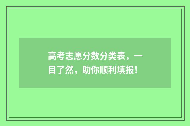 高考志愿分数分类表，一目了然，助你顺利填报！