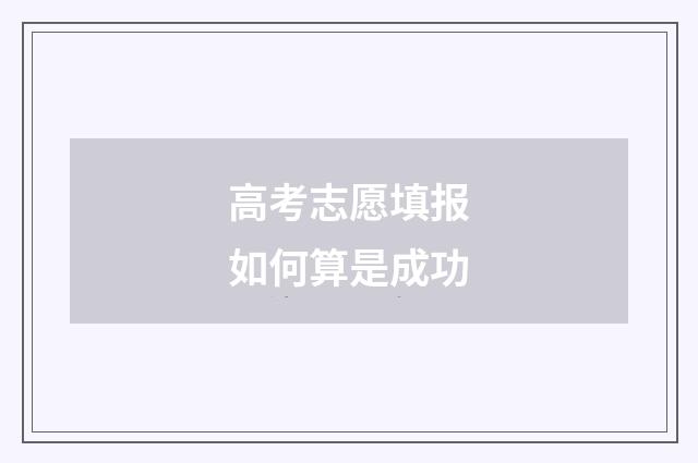 高考志愿填报如何算是成功