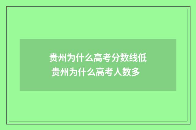 贵州为什么高考分数线低 贵州为什么高考人数多