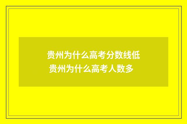 贵州为什么高考分数线低 贵州为什么高考人数多
