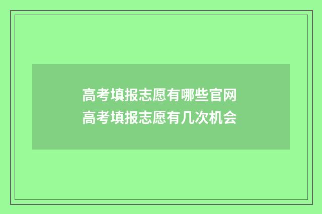 高考填报志愿有哪些官网 高考填报志愿有几次机会