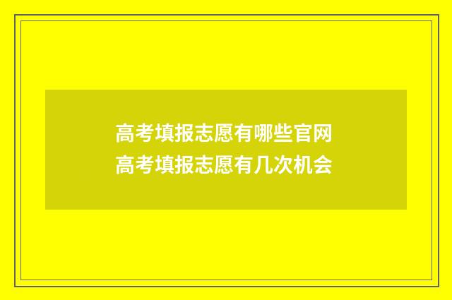 高考填报志愿有哪些官网 高考填报志愿有几次机会
