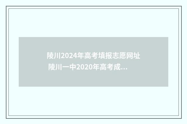 陵川2024年高考填报志愿网址 陵川一中2020年高考成绩