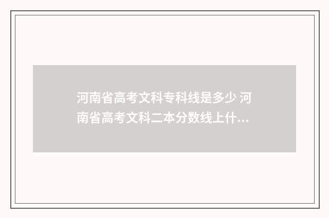 河南省高考文科专科线是多少 河南省高考文科二本分数线上什么学校好