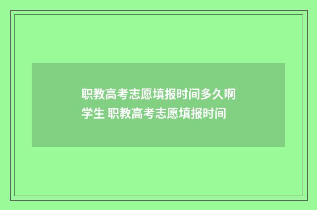职教高考志愿填报时间多久啊学生 职教高考志愿填报时间