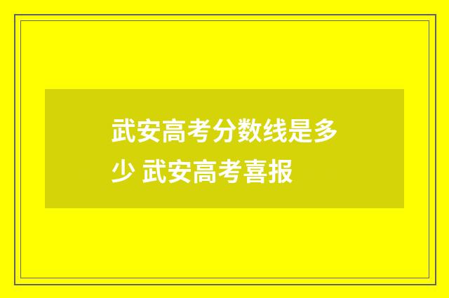 武安高考分数线是多少 武安高考喜报