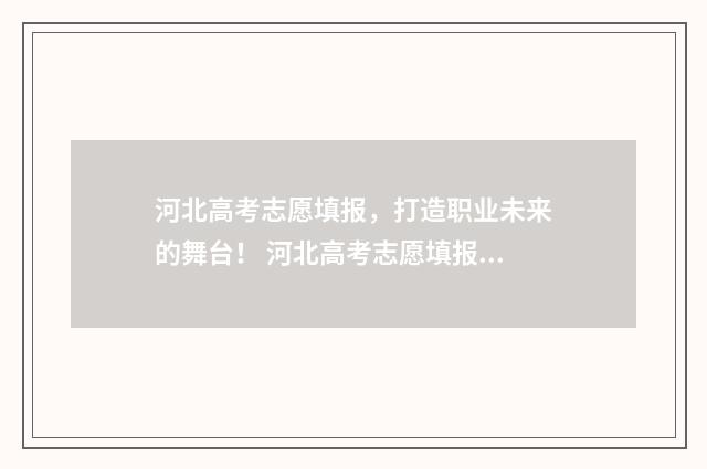 河北高考志愿填报，打造职业未来的舞台！ 河北高考志愿填报表范本