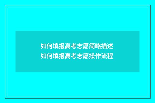 如何填报高考志愿简略描述 如何填报高考志愿操作流程