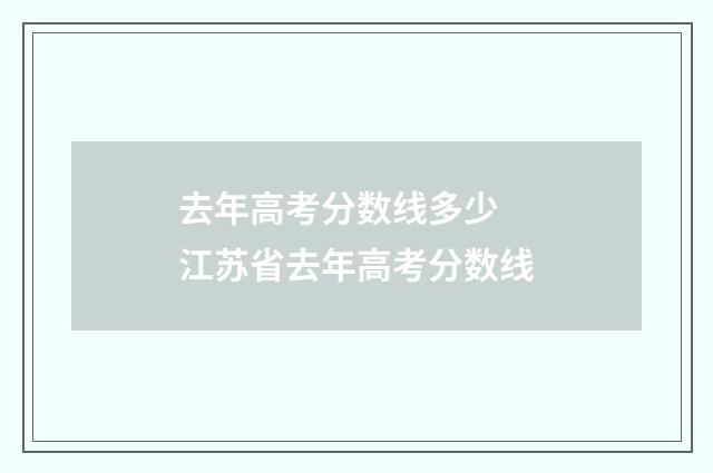去年高考分数线多少 江苏省去年高考分数线