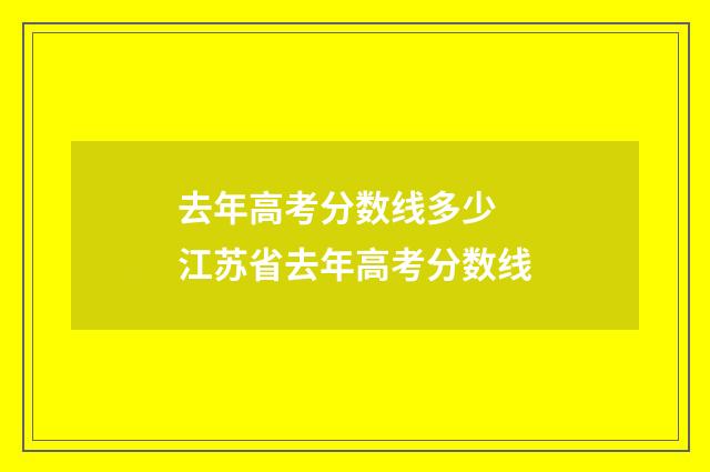 去年高考分数线多少 江苏省去年高考分数线