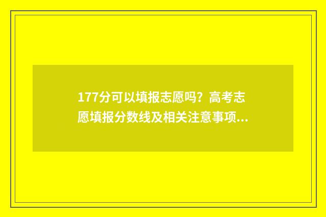 177分可以填报志愿吗？高考志愿填报分数线及相关注意事项 高考177分能读公办的学校吗