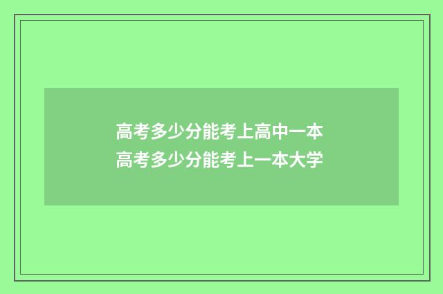 高考多少分能考上高中一本 高考多少分能考上一本大学