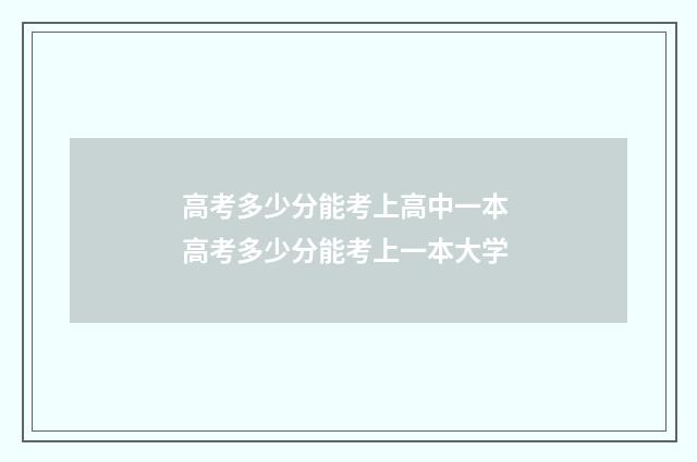 高考多少分能考上高中一本 高考多少分能考上一本大学