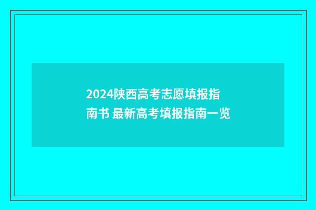 2024陕西高考志愿填报指南书 最新高考填报指南一览
