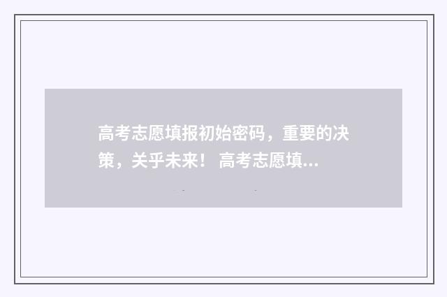 高考志愿填报初始密码，重要的决策，关乎未来！ 高考志愿填报初始密码陕西