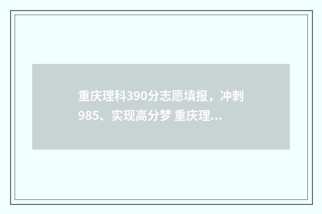 重庆理科390分志愿填报，冲刺985、实现高分梦 重庆理科多少分