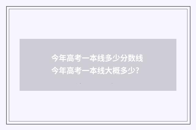 今年高考一本线多少分数线 今年高考一本线大概多少?