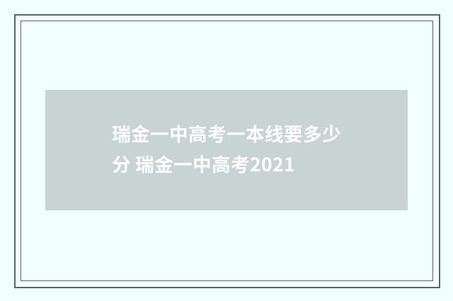瑞金一中高考一本线要多少分 瑞金一中高考2021