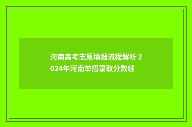河南高考志愿填报流程解析 2024年河南单招录取分数线
