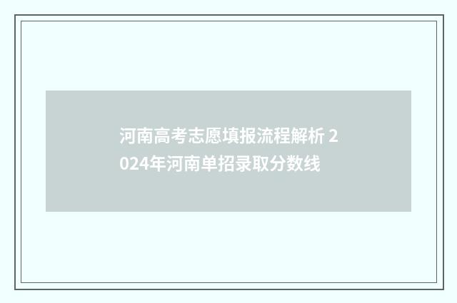 河南高考志愿填报流程解析 2024年河南单招录取分数线