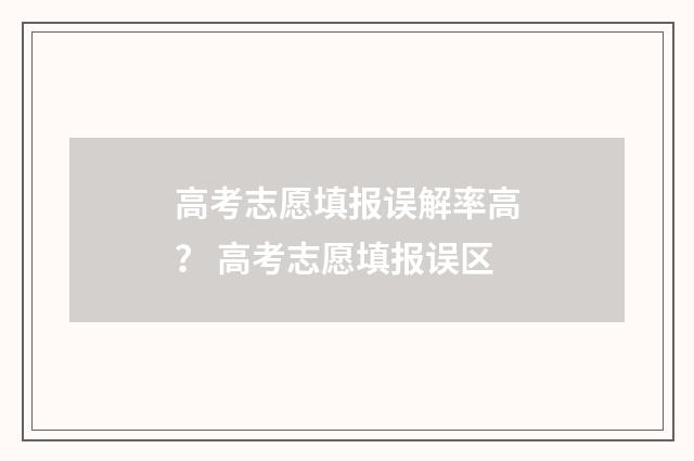 高考志愿填报误解率高？ 高考志愿填报误区