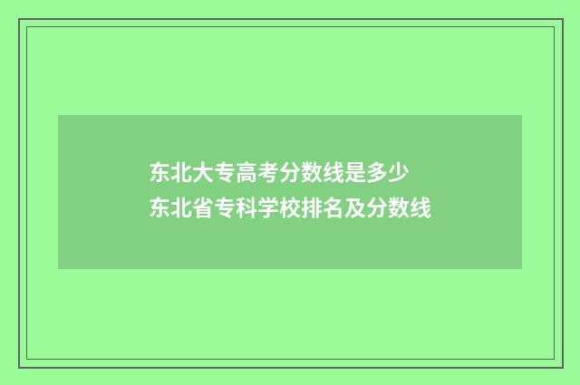 东北大专高考分数线是多少 东北省专科学校排名及分数线