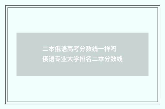 二本俄语高考分数线一样吗 俄语专业大学排名二本分数线