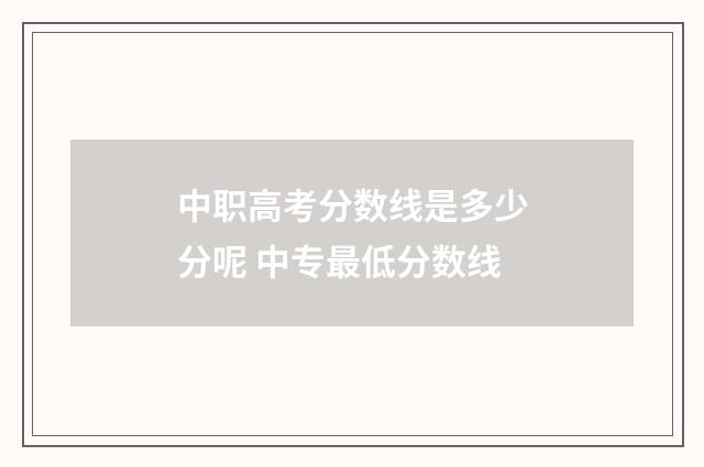 中职高考分数线是多少分呢 中专最低分数线