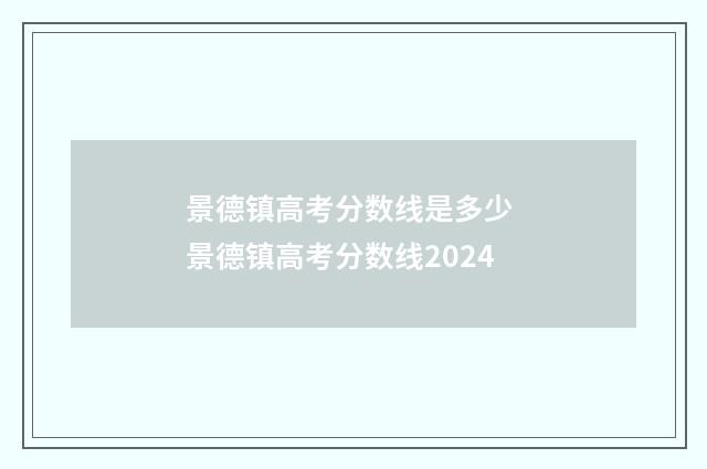 景德镇高考分数线是多少 景德镇高考分数线2024