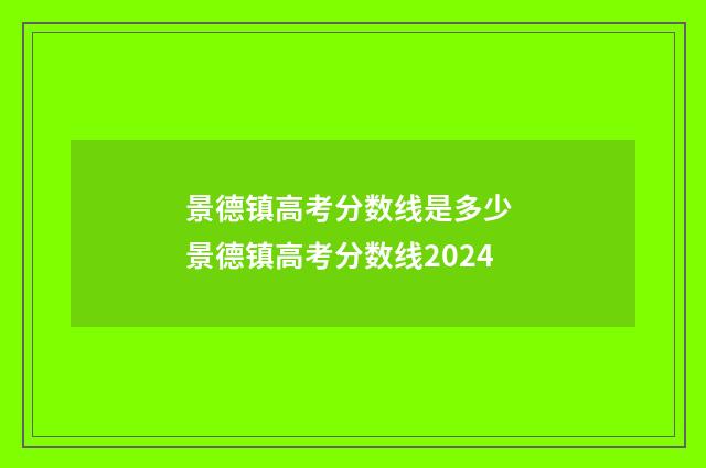 景德镇高考分数线是多少 景德镇高考分数线2024