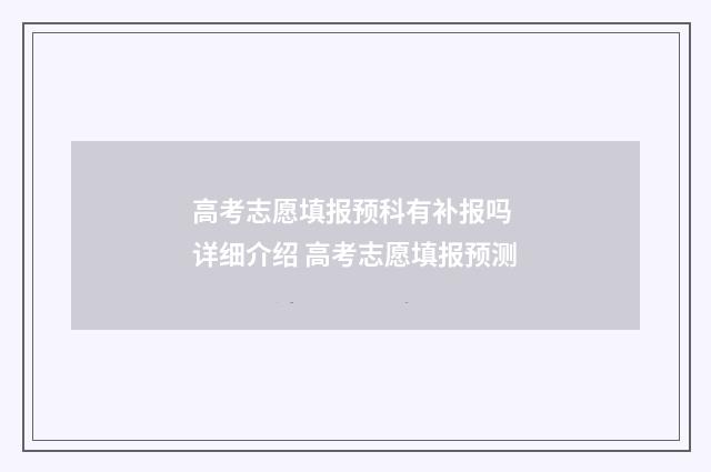 高考志愿填报预科有补报吗 详细介绍 高考志愿填报预测