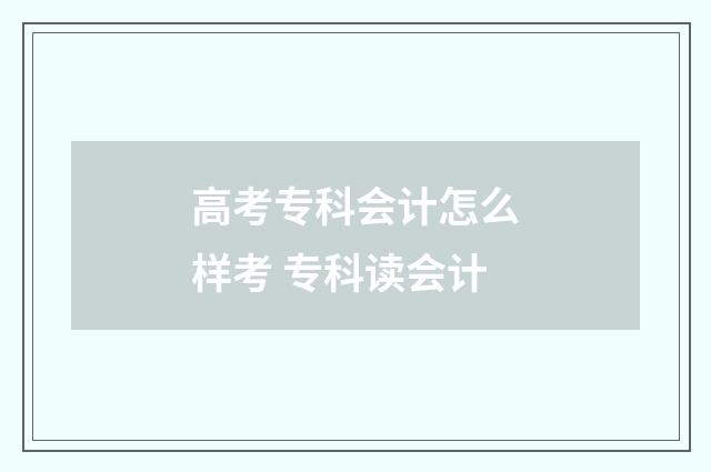 高考专科会计怎么样考 专科读会计